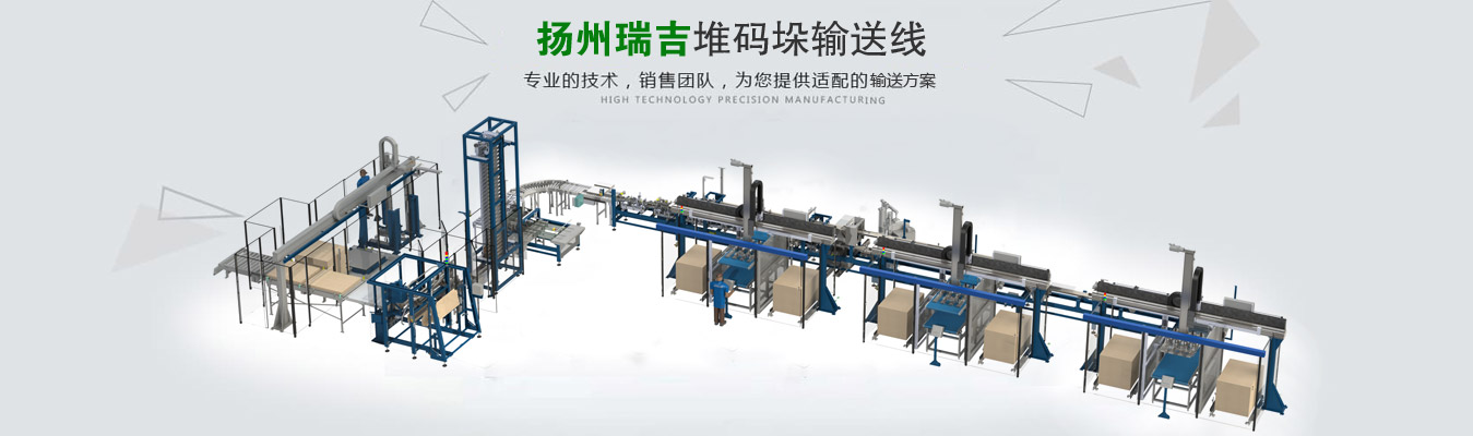 輸送機(jī),鏈板輸送機(jī),滾筒輸送機(jī),垂直提升輸送機(jī)-揚(yáng)州瑞吉 輸送機(jī),鏈板輸送機(jī),滾筒輸送機(jī),垂直提升輸送機(jī)-揚(yáng)州瑞吉